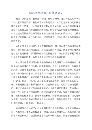 精选教师培训心得体会范文