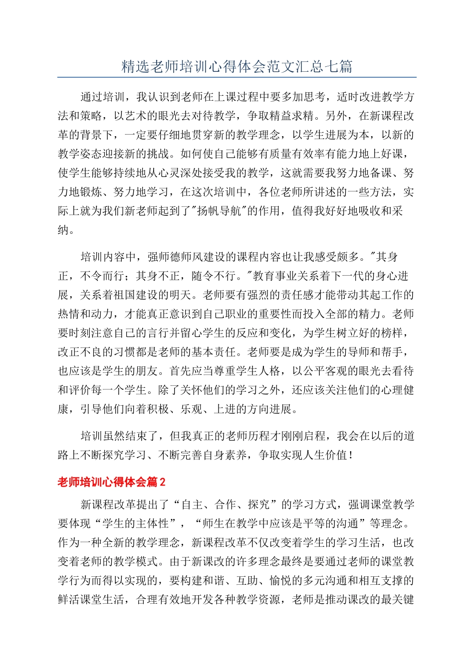 精选教师培训心得体会范文汇总七篇_第1页