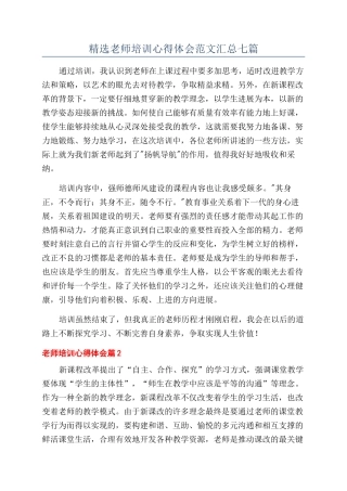 精选教师培训心得体会范文汇总七篇