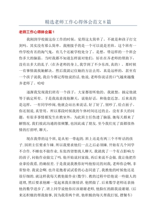 精选教师工作心得体会范文8篇