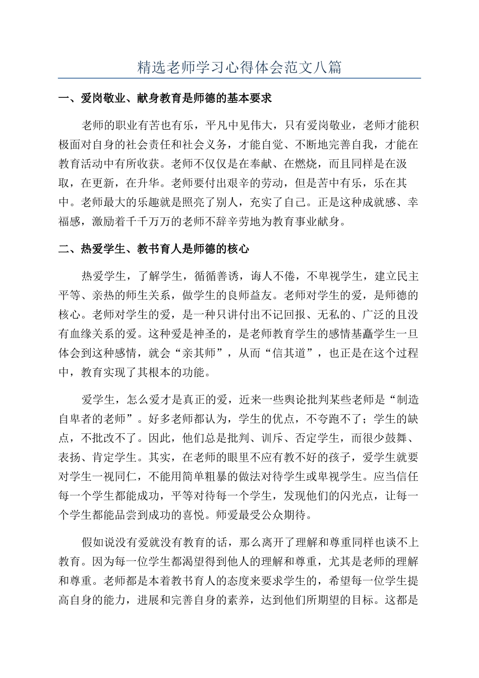 精选教师学习心得体会范文八篇_第1页