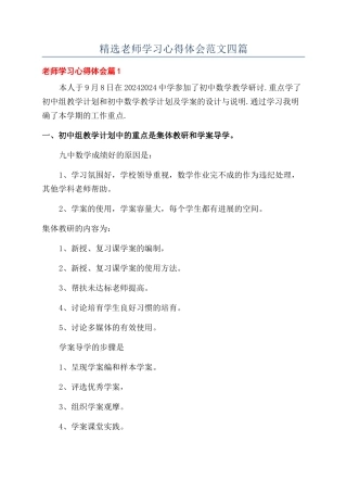 精选教师学习心得体会范文四篇