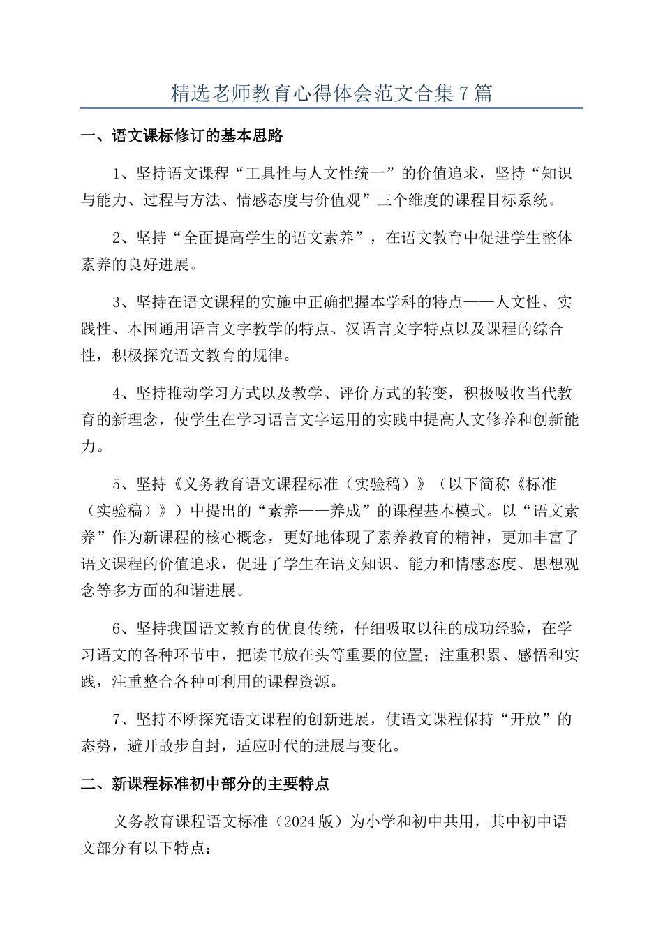 精选教师教育心得体会范文合集7篇_第1页