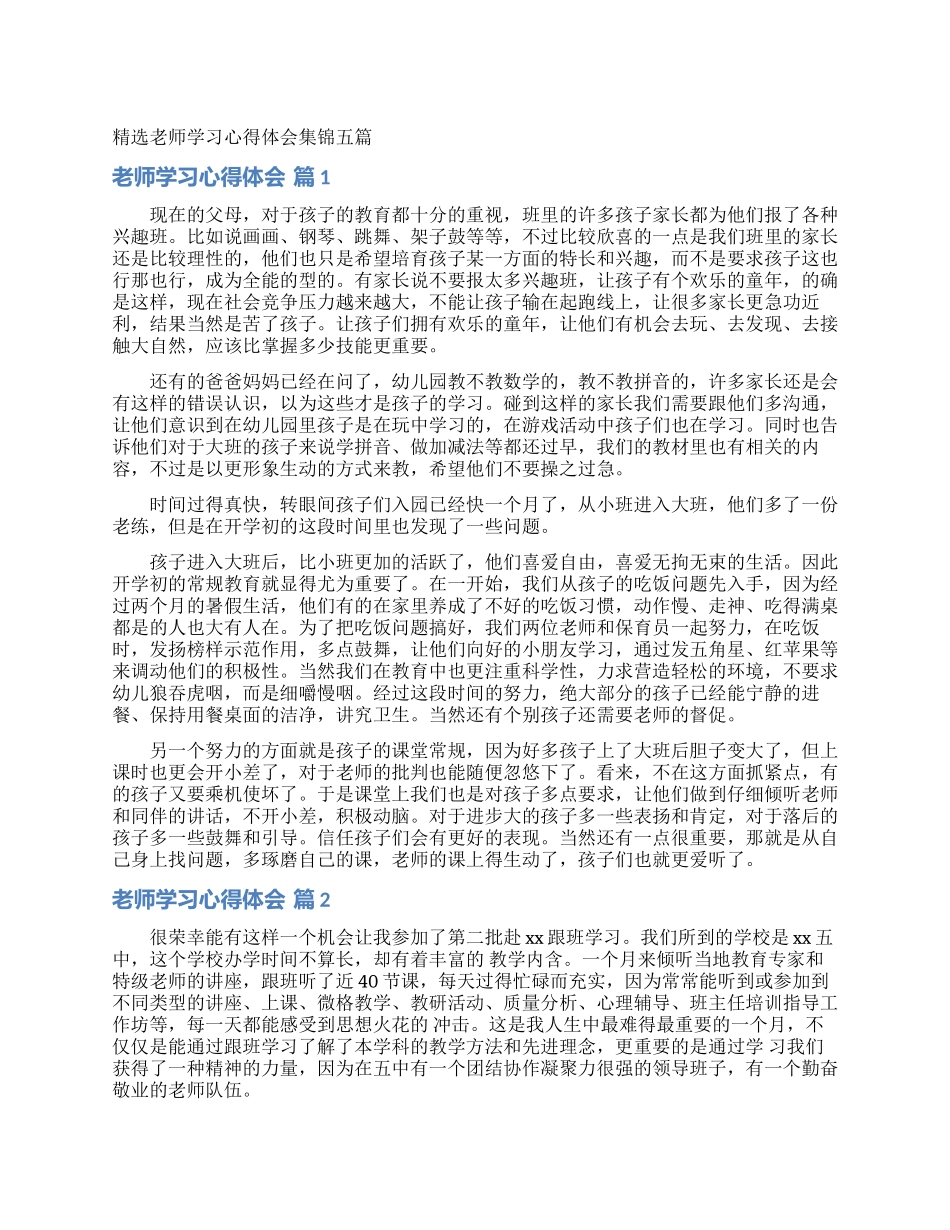 精选教师学习心得体会集锦五篇_第1页