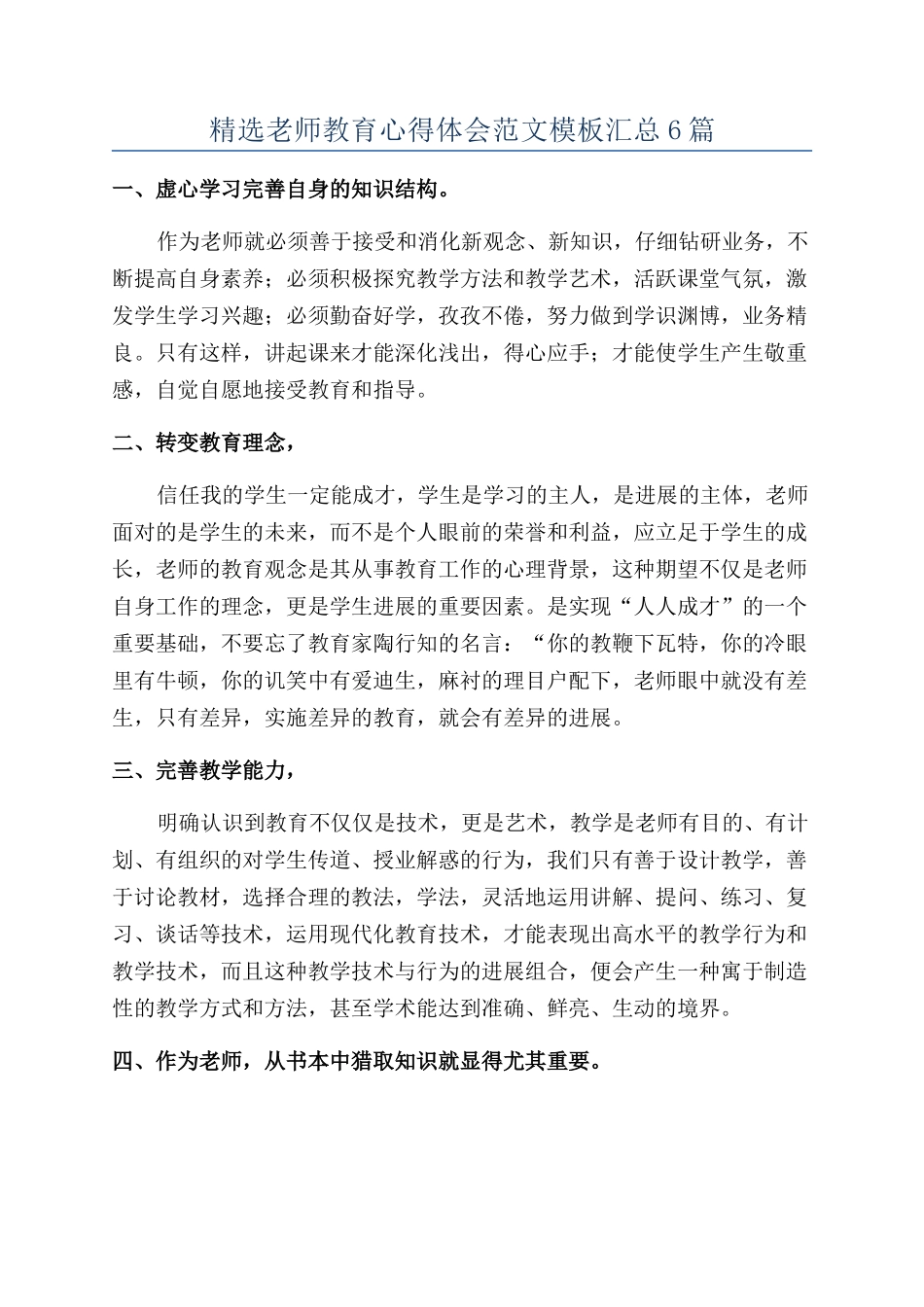 精选教师教育心得体会范文模板汇总6篇_第1页