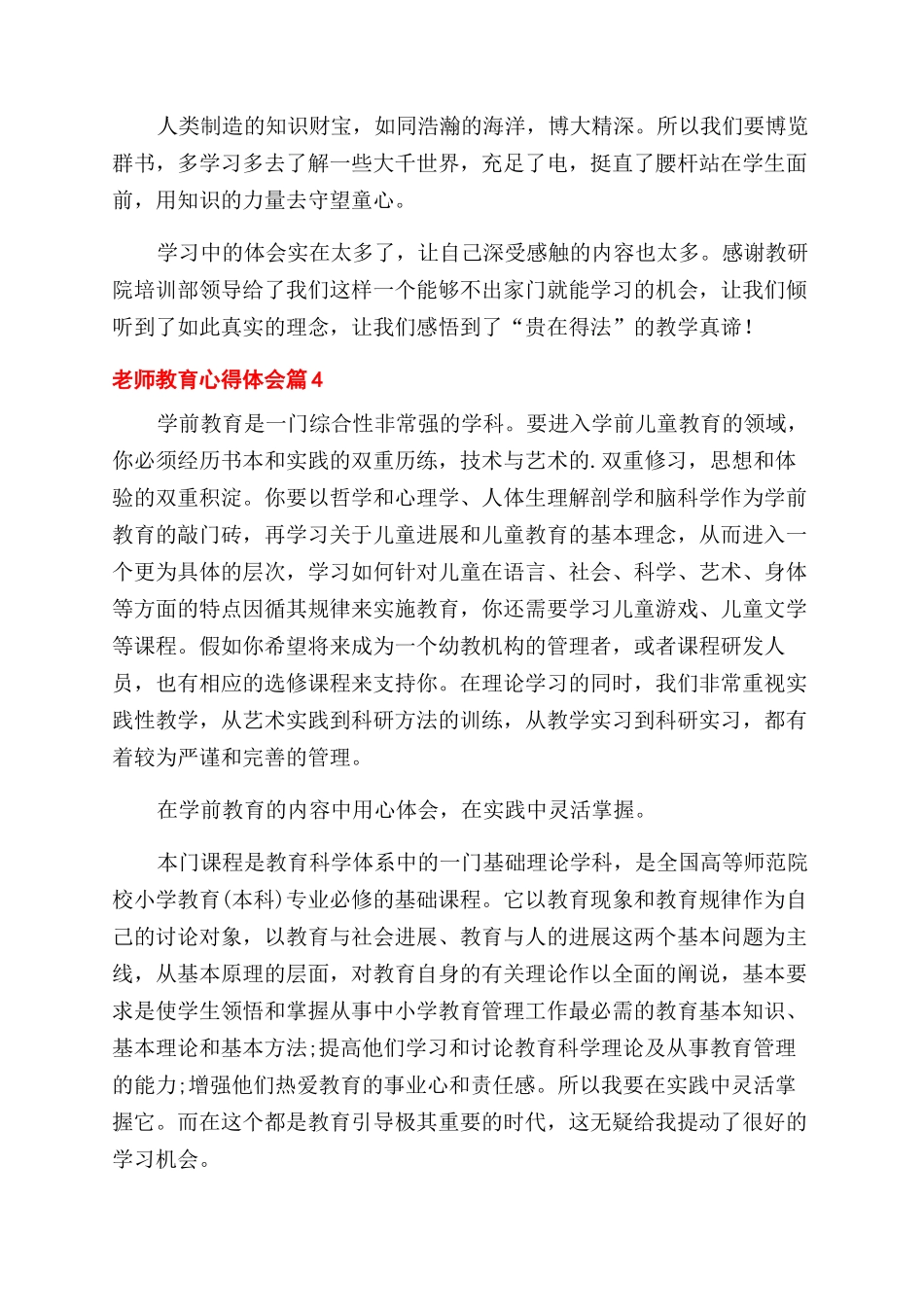 精选教师教育心得体会范文模板汇总6篇_第2页