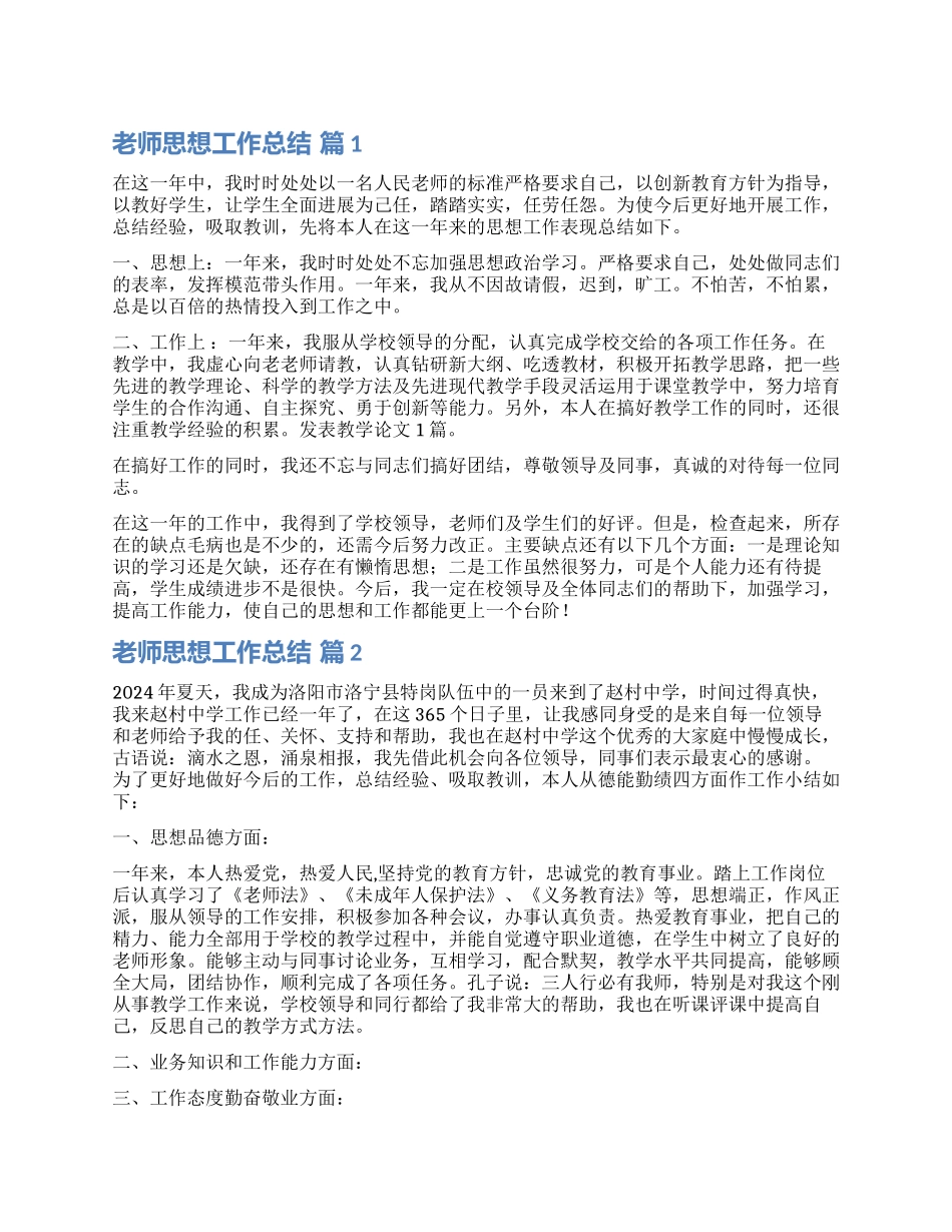 精选教师思想工作总结4篇_第1页