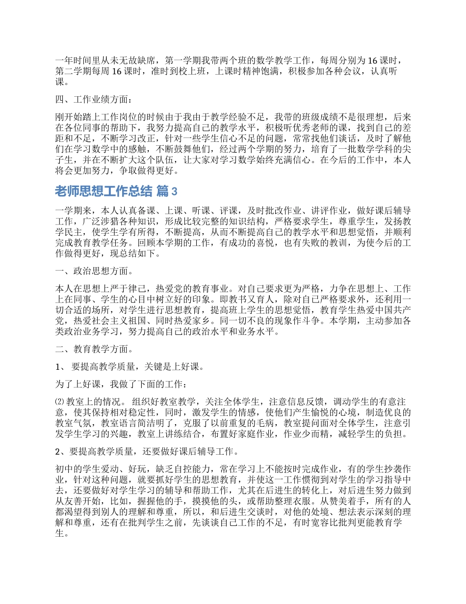 精选教师思想工作总结4篇_第2页