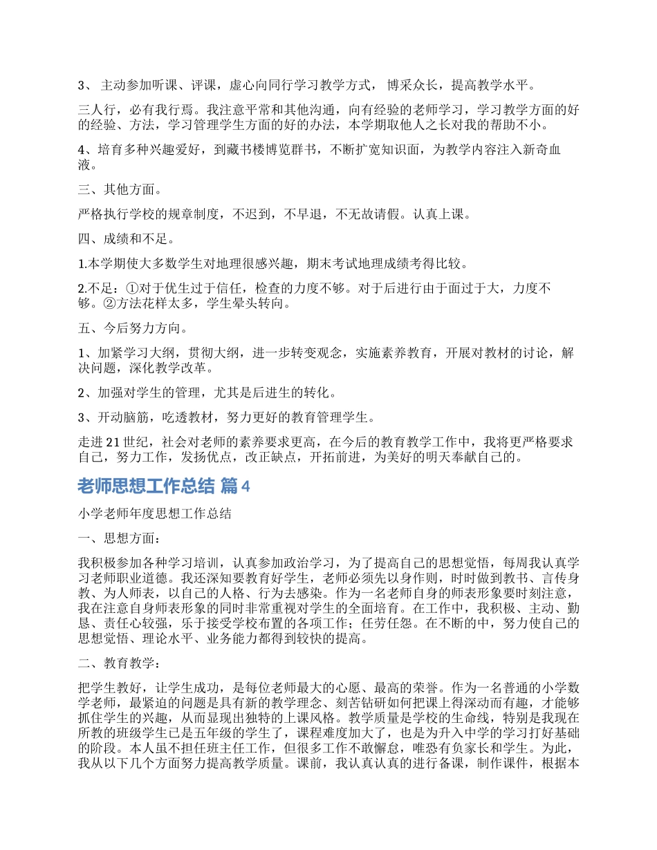 精选教师思想工作总结4篇_第3页