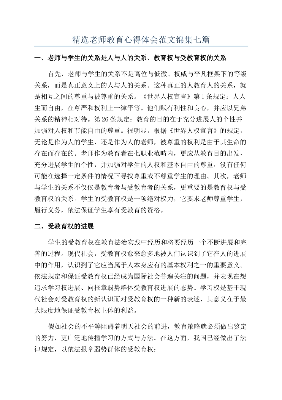 精选教师教育心得体会范文锦集七篇_第1页
