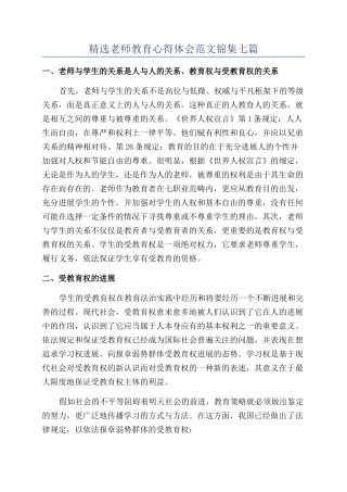 精选教师教育心得体会范文锦集七篇