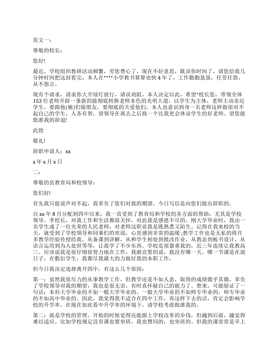 精选教师的辞职报告_第1页