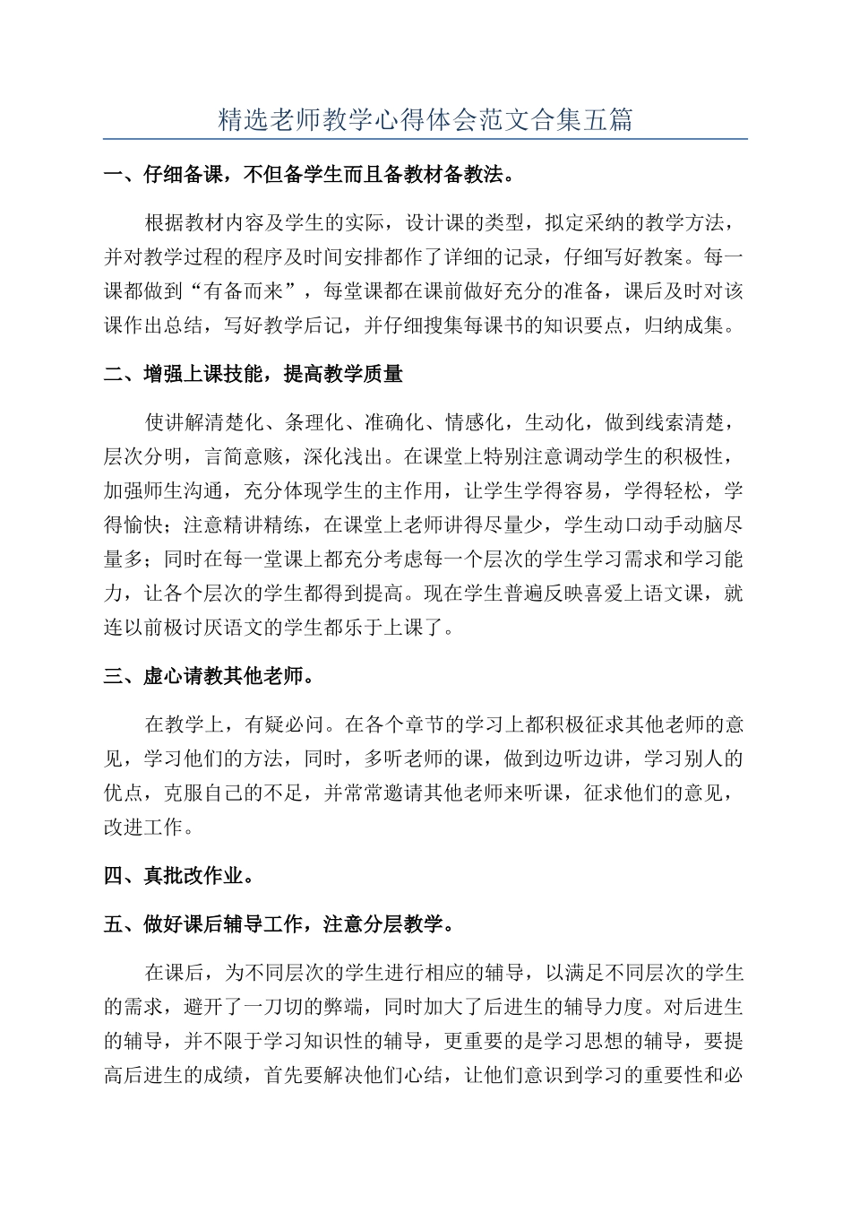 精选教师教学心得体会范文合集五篇_第1页