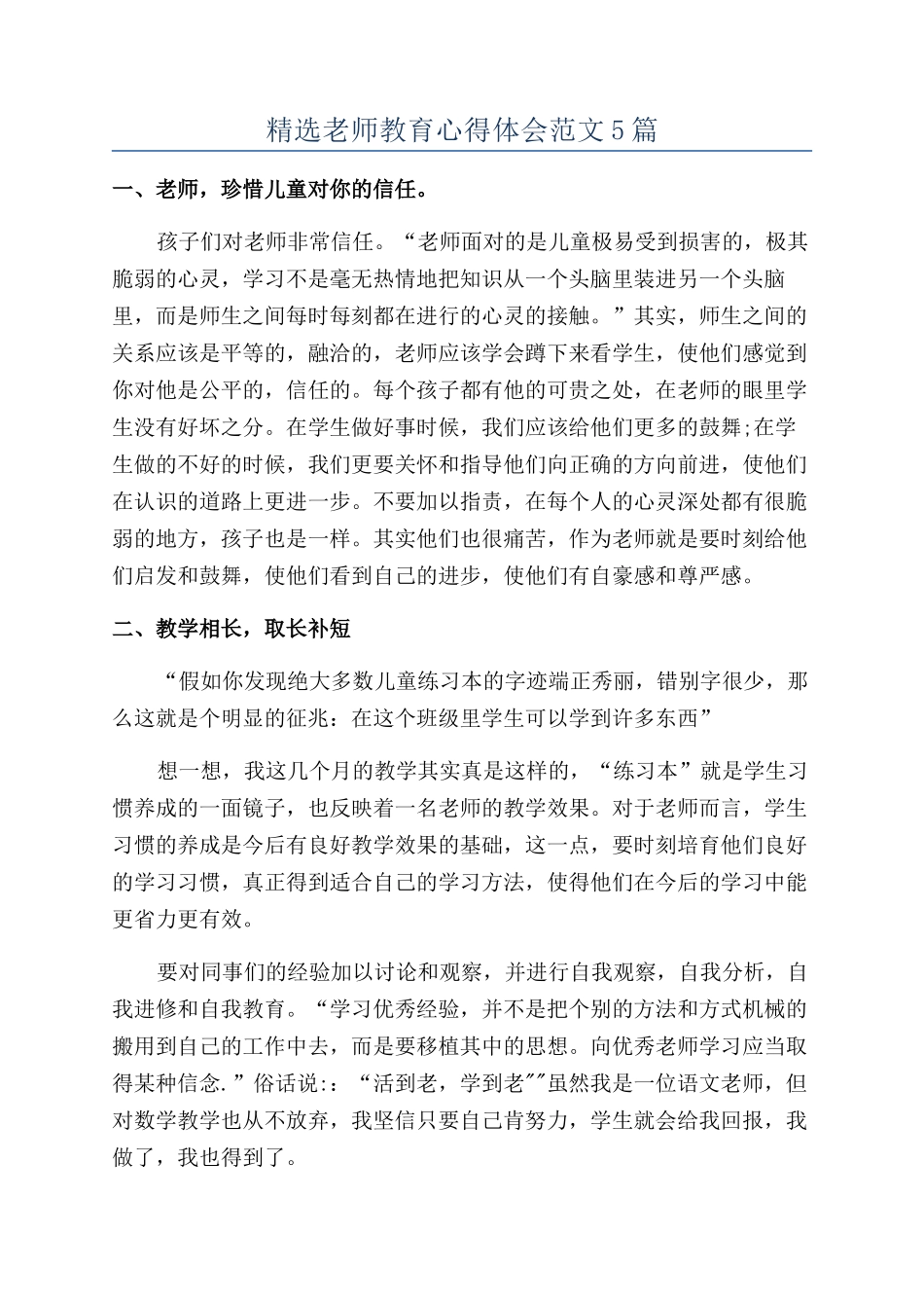 精选教师教育心得体会范文5篇_第1页