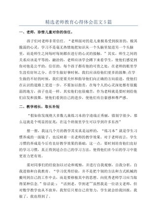 精选教师教育心得体会范文5篇