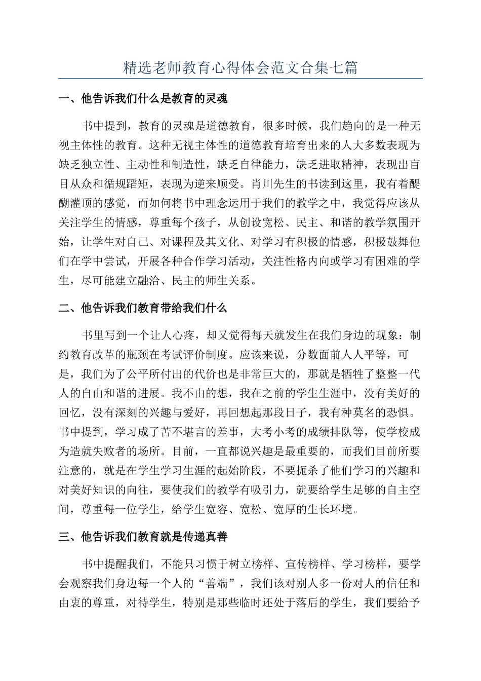 精选教师教育心得体会范文合集七篇_第1页