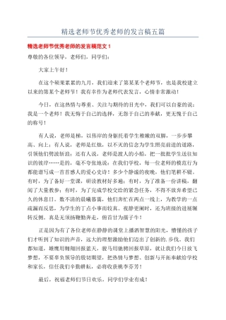 精选教师节优秀教师的发言稿五篇