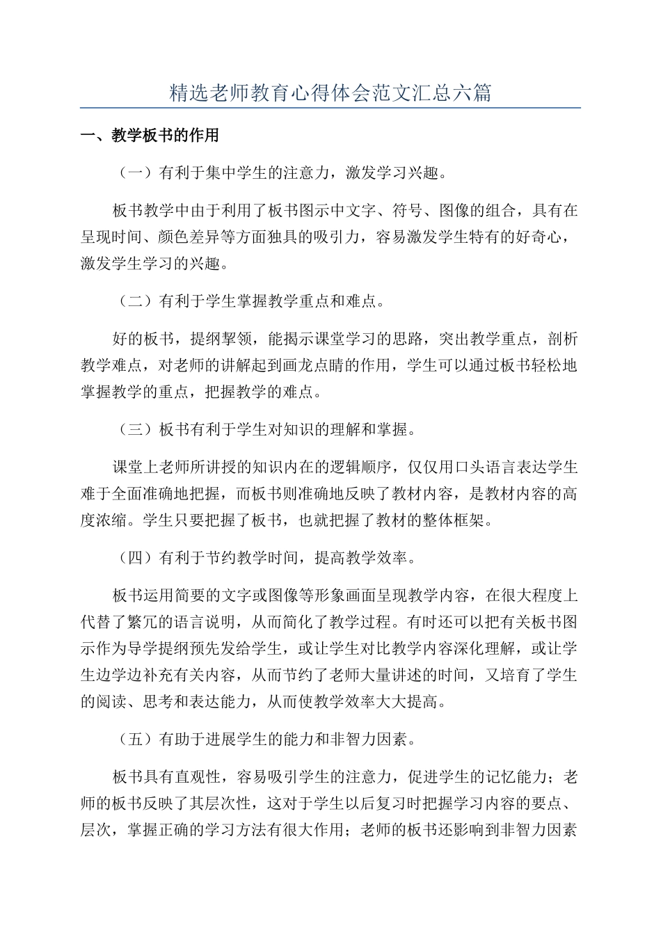 精选教师教育心得体会范文汇总六篇_第1页
