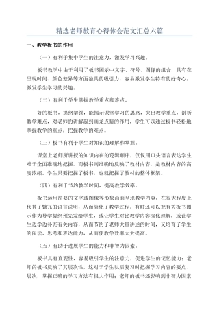 精选教师教育心得体会范文汇总六篇