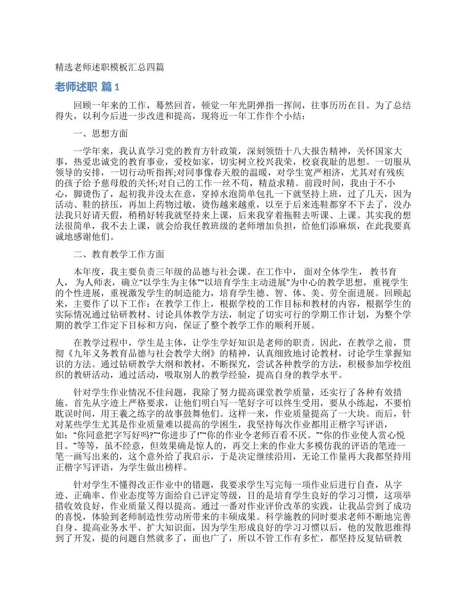 精选教师述职模板汇总四篇_第1页