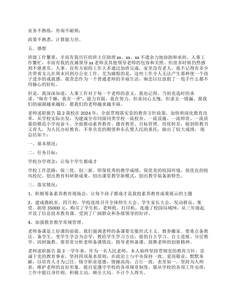 精选教师述职报告集合10篇_第2页