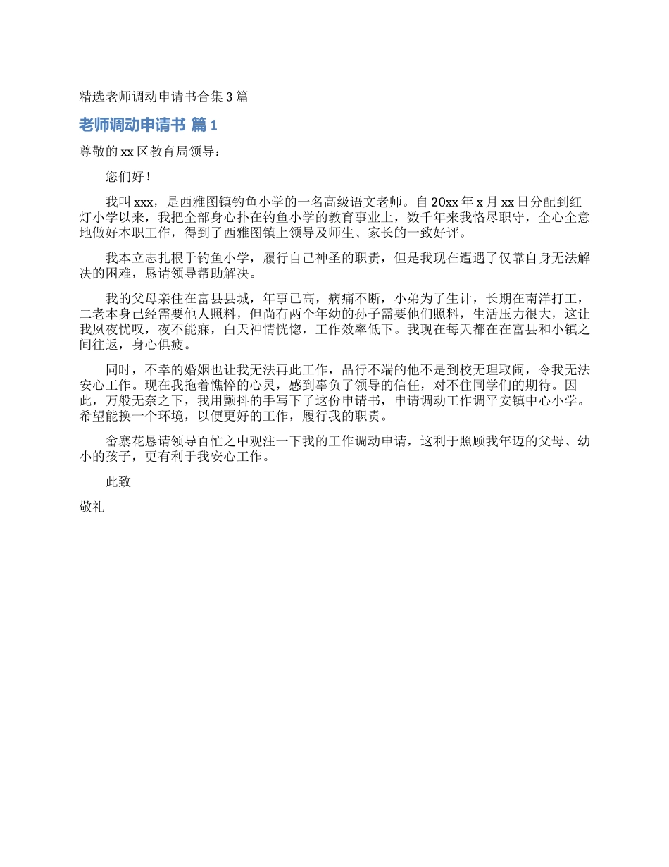 精选教师调动申请书合集3篇_第1页