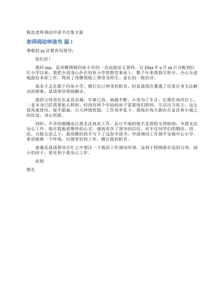 精选教师调动申请书合集3篇