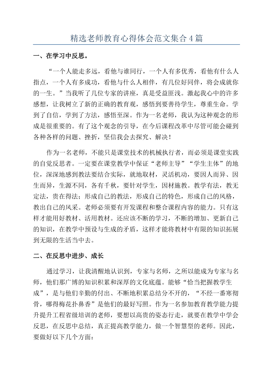 精选教师教育心得体会范文集合4篇_第1页