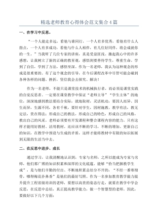 精选教师教育心得体会范文集合4篇