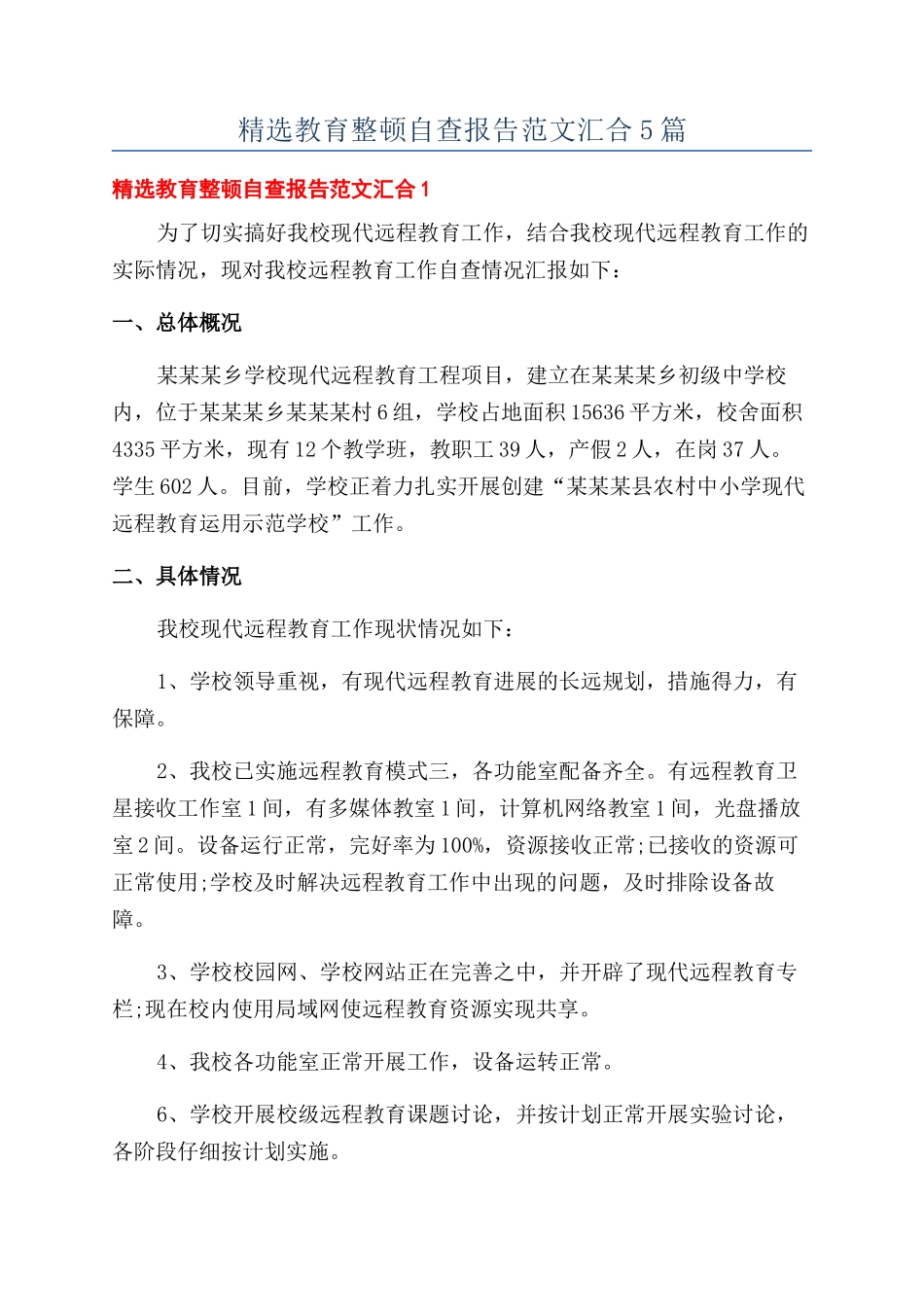 精选教育整顿自查报告范文汇集5篇_第1页