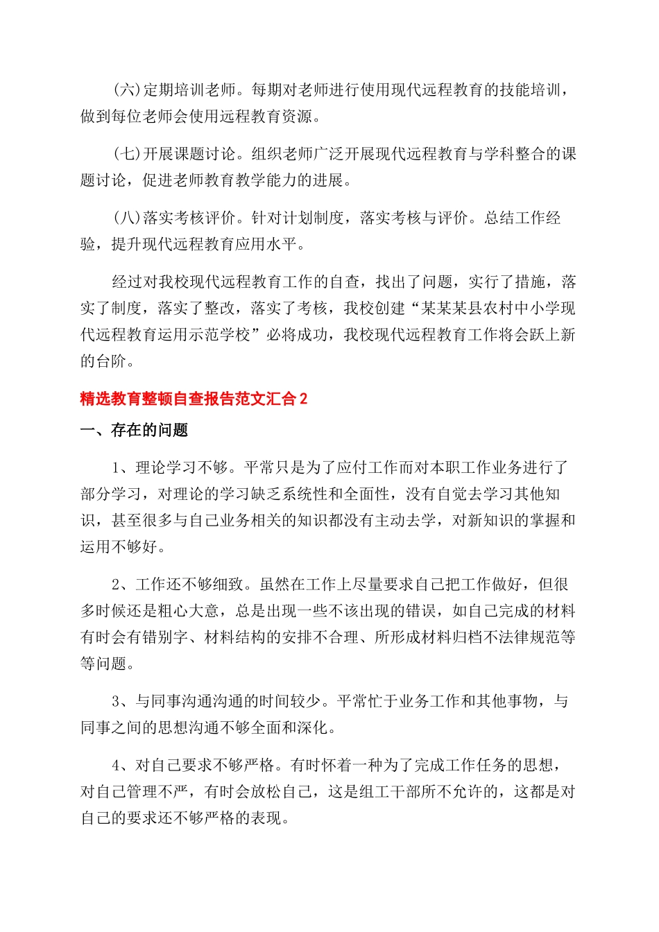 精选教育整顿自查报告范文汇集5篇_第3页