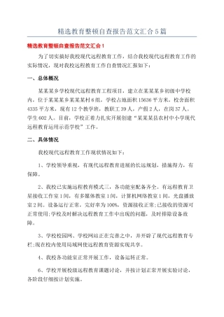 精选教育整顿自查报告范文汇集5篇