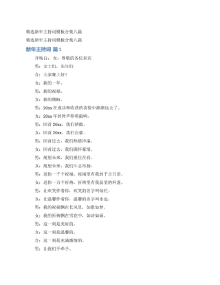 精选新年主持词模板合集八篇