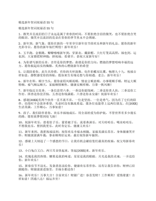 精选新年贺词祝福语55句