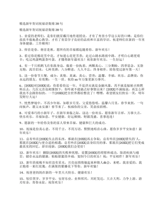 精选新年贺词祝福语集锦38句