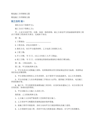 精选施工合同锦集五篇