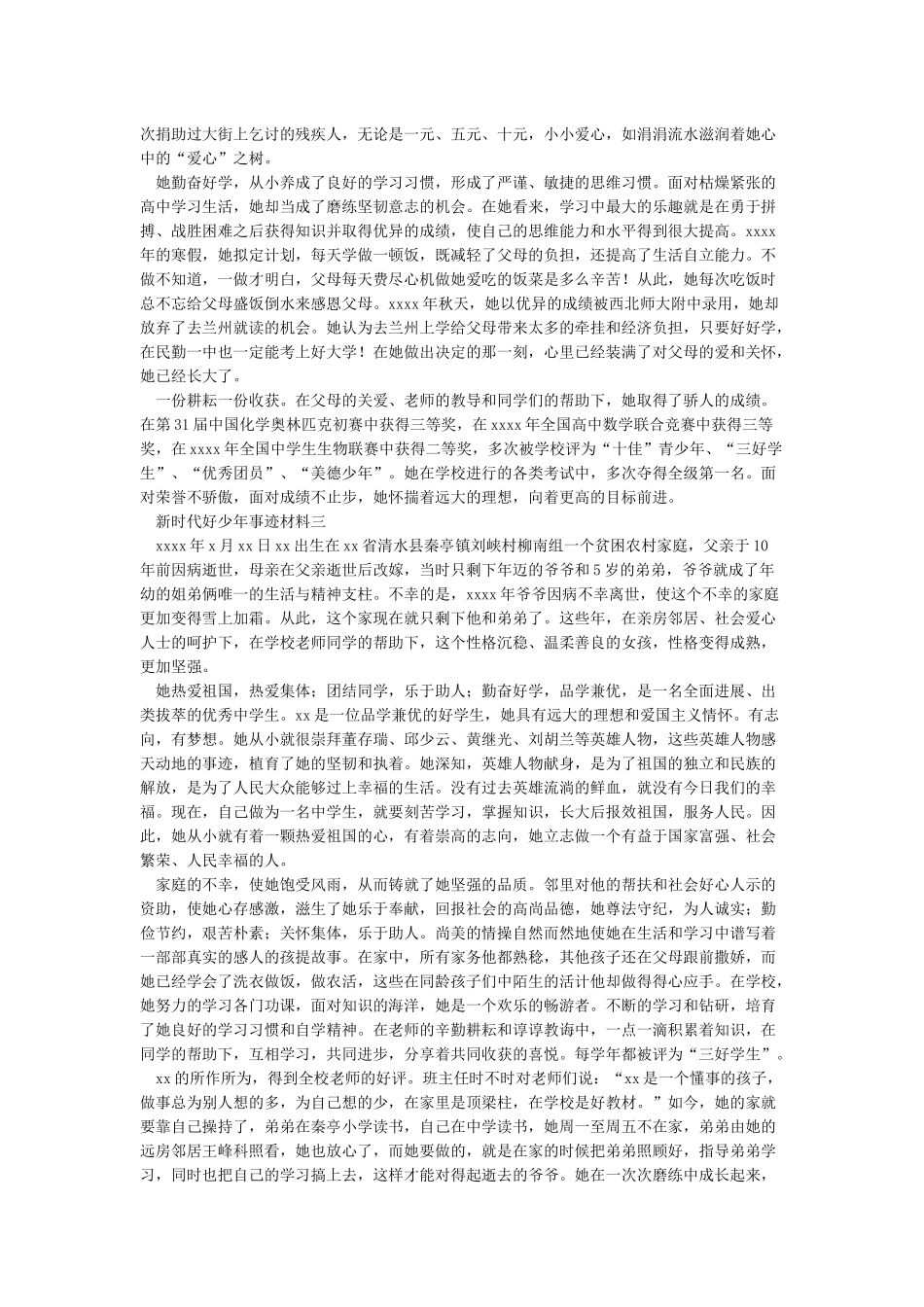 精选新时代好少年事迹材料大全10篇_第2页