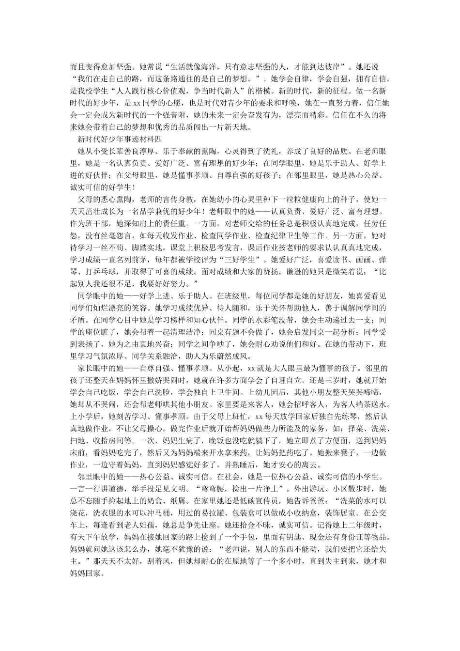 精选新时代好少年事迹材料大全10篇_第3页