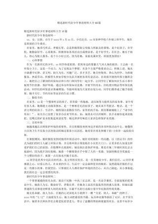 精选新时代好少年事迹材料大全10篇