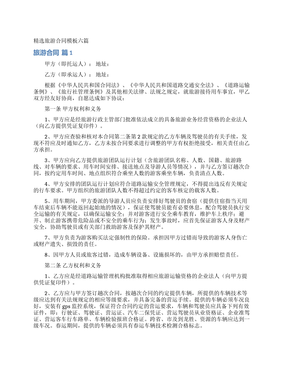 精选旅游合同模板六篇_第1页