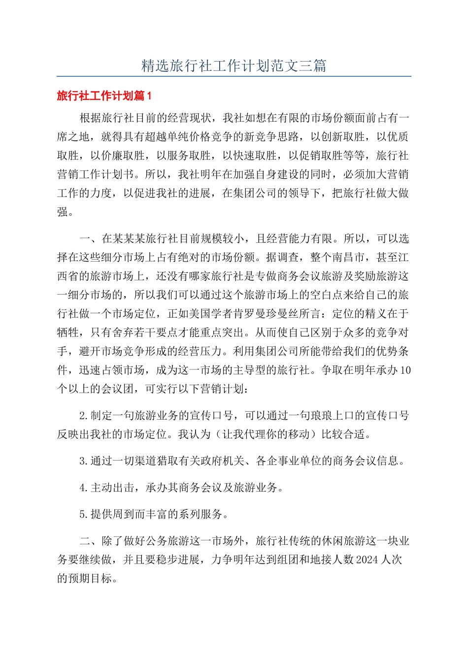 精选旅行社工作计划范文三篇_第1页