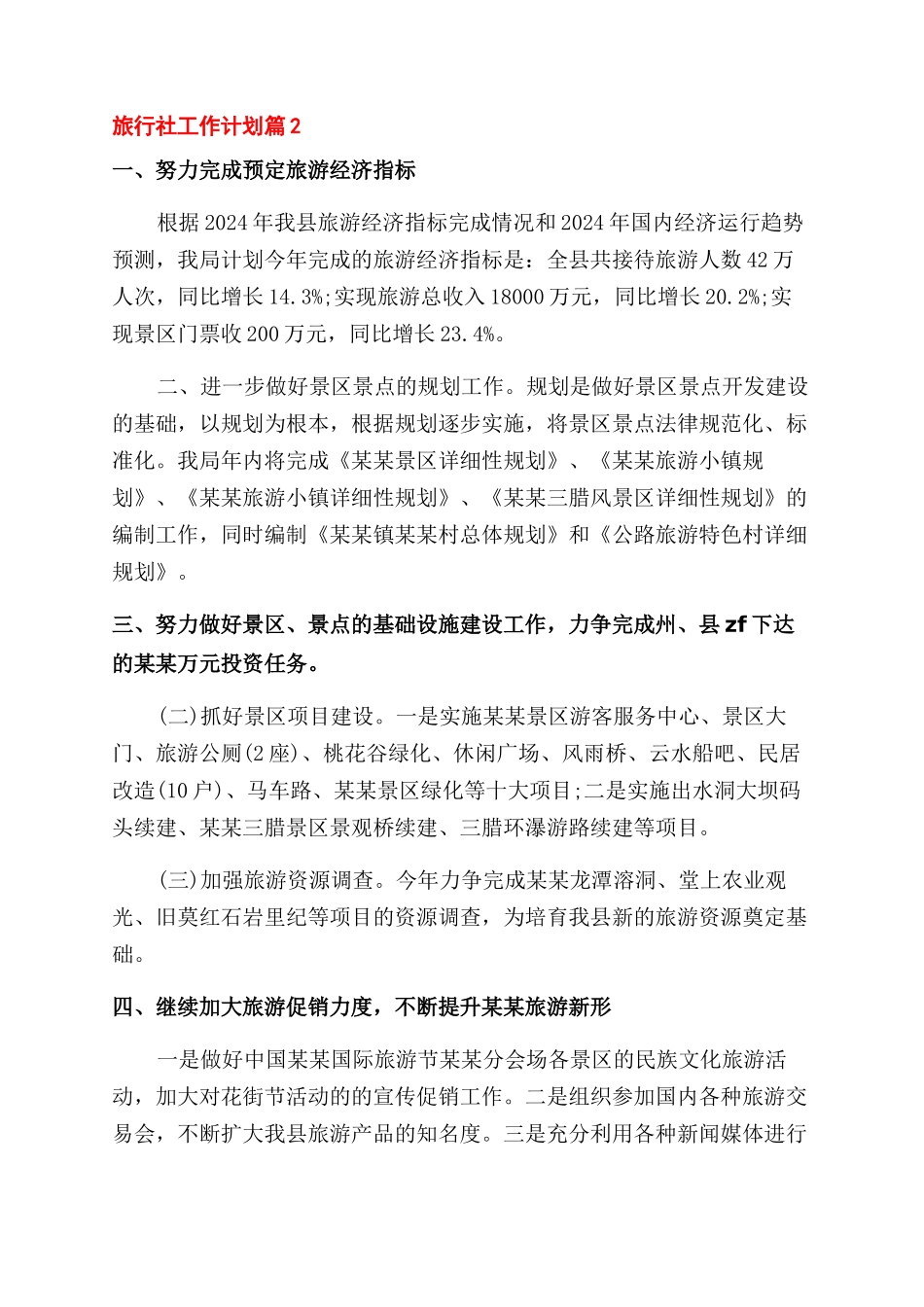 精选旅行社工作计划范文三篇_第3页