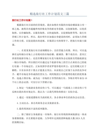 精选旅行社工作计划范文三篇
