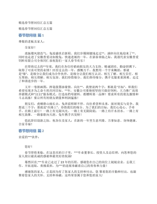 精选春节慰问信汇总五篇