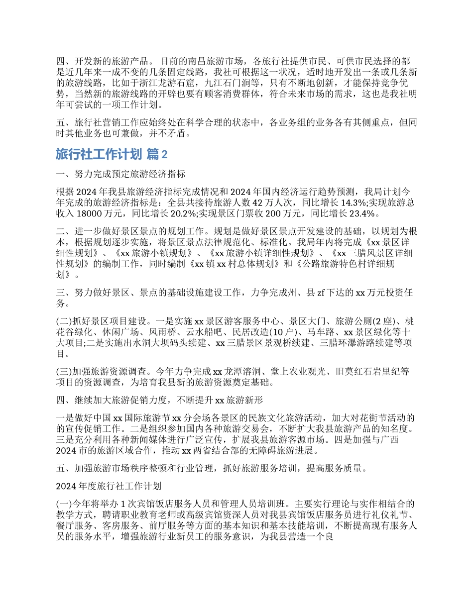 精选旅行社工作计划三篇_第2页