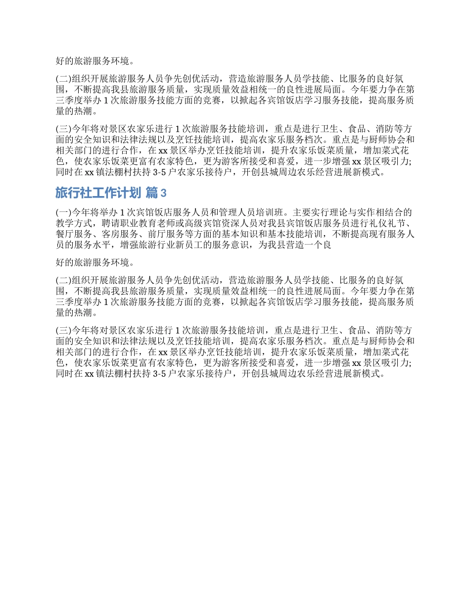 精选旅行社工作计划三篇_第3页