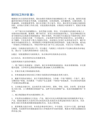 精选旅行社工作计划三篇