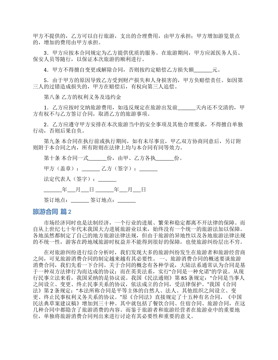 精选旅游合同范文10篇_第2页