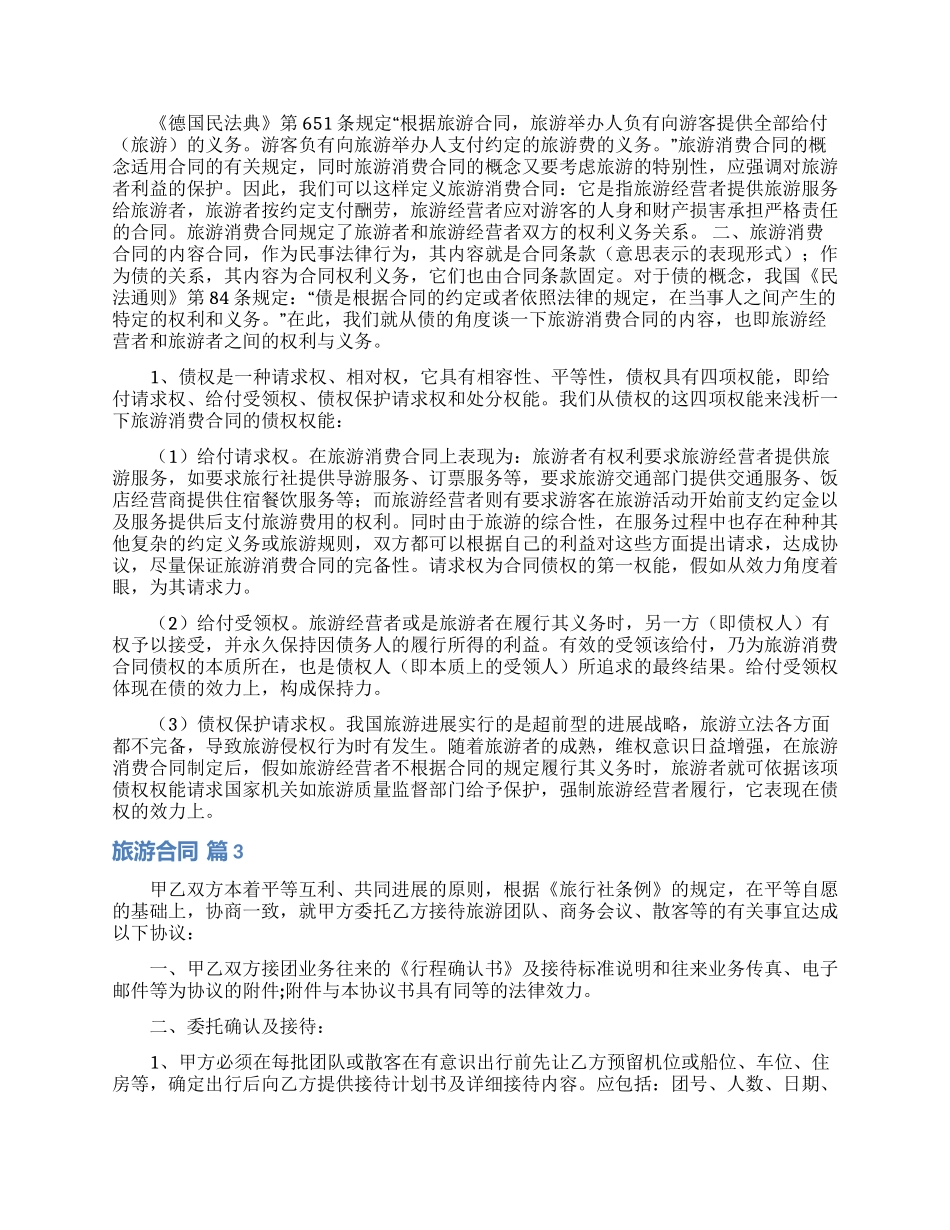 精选旅游合同范文10篇_第3页