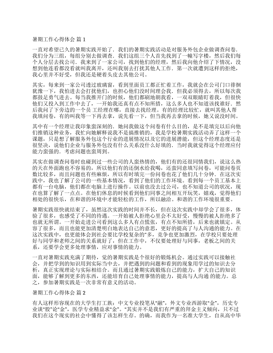 精选暑期工作心得体会三篇_第1页